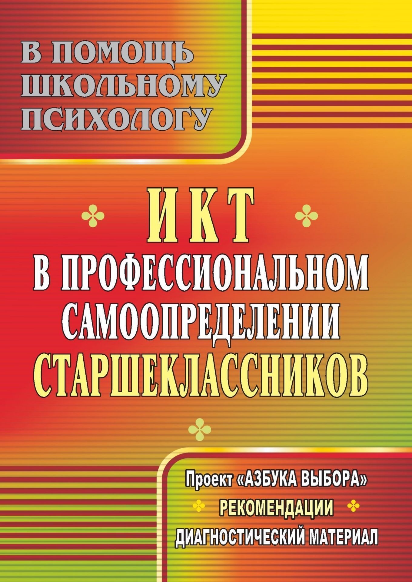 ИКТ в профессиональном самоопределении старшеклассников: проект "Азбука выбора", рекомендации, диагностический материал
ИКТ в профессиональном самоопределении старшеклассников: проект "Азбука выбора", рекомендации, диагностический материал