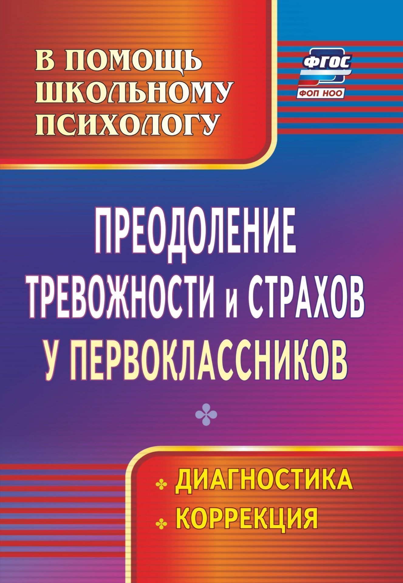 Преодоление тревожности и страхов у первоклассников: диагностика, коррекция Преодоление тревожности и страхов у первоклассников: диагностика, коррекцияКоррекционная работа<br>В пособии представлены основные направления работы психолога образовательной организации по преодолению тревожности и страхов у первоклассников.Вниманию педагогов-психологов предложены различные диагностические методики и набор коррекционных мероприятий (...<br><br>Авторы: Моргулец Г. Г., Расулова О. В.<br>Год: 2017<br>Серия: В помощь школьному психологу<br>ISBN: 978-5-7057-3650-8, 978-5-91651-044-7<br>Высота: 195<br>Ширина: 140<br>Толщина: 7<br>Переплёт: мягкая, склейка