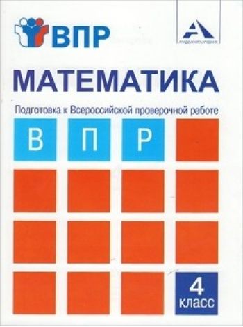 Математика. 4 класс. Подготовка к Всероссийской проверочной работе. Тетрадь для самостоятельной работы
Математика. 4 класс. Подготовка к Всероссийской проверочной работе. Тетрадь для самостоятельной работы