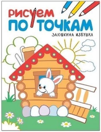 Заюшкина избушка. Рисуем по точкам Заюшкина избушка. Рисуем по точкамРисование<br>С книжкой Заюшкина избушка серии Рисуем по точкам ваш ребенок почувствует себя настоящим художником. Ему предстоит создать красочные иллюстрации к любимой русской народной сказке. Для этого малышу нужно лишь аккуратно обвести пунктирные контуры, а зат...<br><br>Год: 2017<br>ISBN: 978-5-4315-1136-3<br>Высота: 210<br>Ширина: 160<br>Толщина: 2<br>Переплёт: мягкая, скрепка