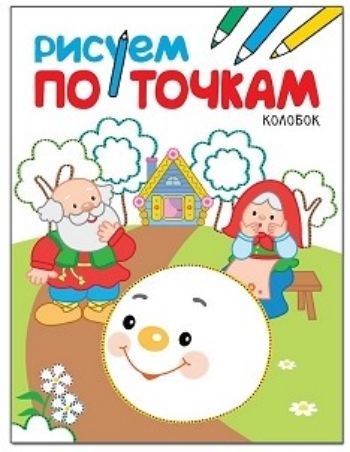 Колобок. Рисуем по точкам Колобок. Рисуем по точкамРисование<br>С книжкой Колобок серии Рисуем по точкам ваш ребенок почувствует себя настоящим художником. Ему предстоит создать красочные иллюстрации к любимой русской народной сказке. Для этого малышу нужно лишь аккуратно обвести пунктирные контуры, а затем раскра...<br><br>Год: 2017<br>ISBN: 978-5-4315-1137-0<br>Высота: 210<br>Ширина: 160<br>Толщина: 2<br>Переплёт: мягкая, скрепка