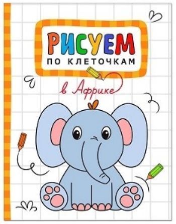 В Африке. Рисуем по клеточкам В Африке. Рисуем по клеточкамРисование<br>С книгой В Африке серии Рисуем по клеточкам так легко научиться рисовать слона, жирафа, льва и других животных. На каждой странице малыш найдет поле в клеточку, на котором обозначены некоторые элементы рисунка. Задача маленького художника - дорисовать...<br><br>Год: 2017<br>Высота: 210<br>Ширина: 160<br>Толщина: 2<br>Переплёт: мягкая, скрепка