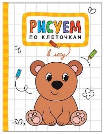 В лесу. Рисуем по клеточкам В лесу. Рисуем по клеточкамРисование<br>С книгой В лесу серии Рисуем по клеточкам так легко научиться рисовать зайца, лису, ежика и других животных. На каждой странице малыш найдет поле в клеточку, на котором обозначены некоторые элементы рисунка. Задача маленького художника - дорисовать ка...<br><br>Год: 2017<br>Высота: 210<br>Ширина: 160<br>Толщина: 2<br>Переплёт: мягкая, скрепка
