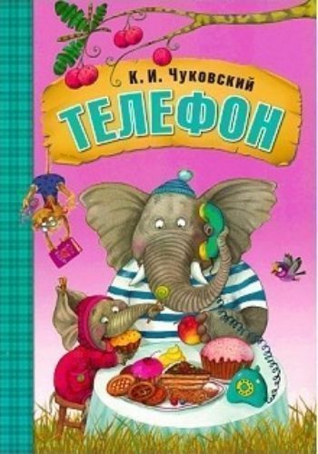 Телефон ТелефонСказки<br>Эта замечательная книга с красочными иллюстрациями Л. Ереминой обязательно станет любимой. Сказка Корнея Ивановича Чуковского Телефон знакома всем с детства. Книгу в мягкой обложке легко взять с собой в гости, в поездку, на дачу или в детский сад -любим...<br><br>Авторы: Чуковский К.<br>Год: 2017<br>ISBN: 978-5-43150-692-5<br>Высота: 290<br>Ширина: 205<br>Толщина: 2<br>Переплёт: мягкая, скрепка