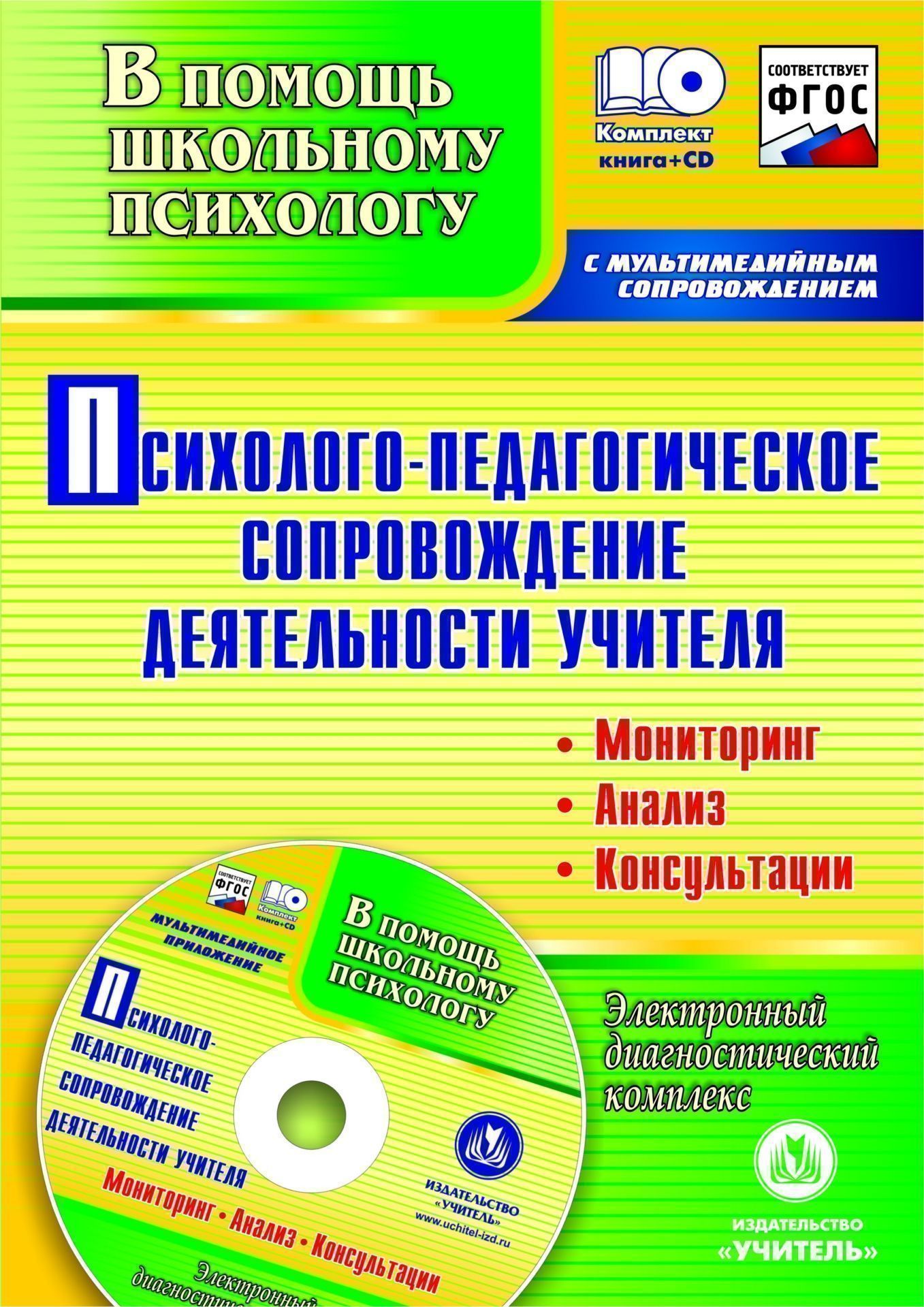 Психолого-педагогическое сопровождение деятельности учителя: мониторинг, анализ, консультации; электронный диагностический комплекс. Комплект книга+диск Психолого-педагогическое сопровождение деятельности учителя: мониторинг, анализ, консультации; электронный диагностический комплекс. Комплект книга+дискДиагностическая работа<br>Представлен комплект, включающий сборник материалов, обобщающих опыт образовательных учреждений г. Белгорода по организации психолого-педагогического сопровождения деятельности учителя в условиях освоения требований ФГОС, и мультимедийное приложение с эле...<br><br>Авторы: Возняк И. В., Узянова И. М.<br>Год: 2015<br>Серия: В помощь школьному психологу с мультимедийным сопровождением<br>ISBN: 978-5-7057-4012-3<br>Высота: 285<br>Ширина: 203<br>Толщина: 7<br>Переплёт: мягкая, склейка