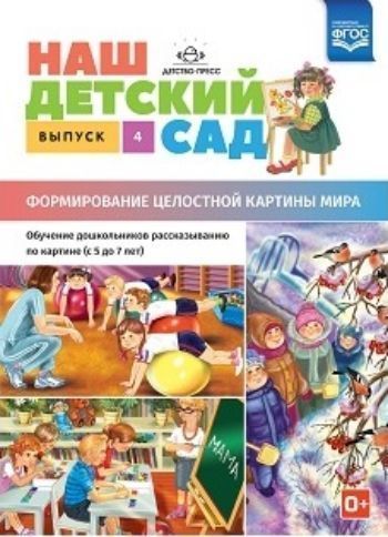 Наш детский сад. Формирование целостной картины мира. Обучение дошкольников рассказыванию по картине (с 5 до 7 лет). Выпуск 4 Наш детский сад. Формирование целостной картины мира. Обучение дошкольников рассказыванию по картине (с 5 до 7 лет). Выпуск 4Воспитателю ДОО<br>В комплект входят 4 демонстрационные картины, изображающие различные виды деятельности детей в детском саду, и методические рекомендации по обучению дошкольников разных возрастных групп рассказыванию по картине. Приведены примерные конспекты занятий, напр...<br><br>Авторы: Нищева Н.В.<br>Год: 2017<br>ISBN: 978-5-90693-703-2<br>Высота: 280<br>Ширина: 210<br>Толщина: 3<br>Переплёт: мягкая, скрепка