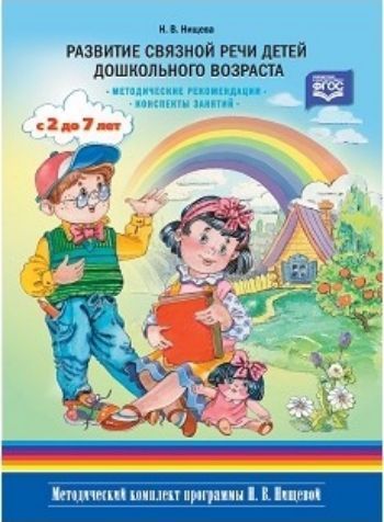 Развитие связной речи детей дошкольного возраста с 2 до7 лет. Методические рекомендации. Конспекты занятий Развитие связной речи детей дошкольного возраста с 2 до7 лет. Методические рекомендации. Конспекты занятийЛогопедам<br>В методическом пособии изложены методические рекомендации по развитию связной речи у детей дошкольного возраста, представлены методы и приемы развития диалогической и монологической речи, описаны виды занятий по рассказыванию, представлены конспекты занят...<br><br>Авторы: Нищева Н.В.<br>Год: 2017<br>ISBN: 978-5-90685-295-3<br>Высота: 220<br>Ширина: 170<br>Толщина: 10<br>Переплёт: твёрдая