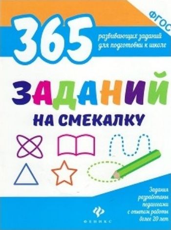 365 заданий на смекалку 365 заданий на смекалкуЗанятия с детьми дошкольного возраста<br>Перед вами книжка, которая поможет ребёнку 5-7 лет развить логическое мышление, потренировать сообразительность и смекалку перед поступлением в школу.<br><br>Авторы: Белых В.А.<br>Год: 2017<br>ISBN: 978-5-222-28845-0<br>Высота: 260<br>Ширина: 205<br>Толщина: 4<br>Переплёт: мягкая, скрепка