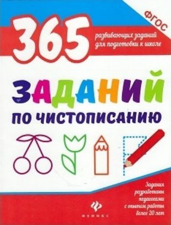 365 заданий по чистописанию 365 заданий по чистописаниюЗанятия с детьми дошкольного возраста<br>Перед вами книжка, которая поможет ребёнку 5-7 лет развить мелкую моторику, внимательность и аккуратность, освоить навыки чистописания перед поступлением в школу.<br><br>Авторы: Белых В.А.<br>Год: 2017<br>ISBN: 978-5-222-28847-4<br>Высота: 260<br>Ширина: 205<br>Толщина: 4<br>Переплёт: мягкая, скрепка