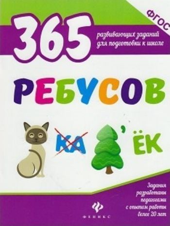 365 ребусов 365 ребусовЗанятия с детьми дошкольного возраста<br>Перед вами книжка, которая поможет ребёнку 5-7 лет развить логическое мышление и внимательность, потренировать навыки чтения и письма, научиться решать ребусы.<br><br>Авторы: Белых В.А.<br>Год: 2017<br>ISBN: 978-5-222-28842-9<br>Высота: 260<br>Ширина: 205<br>Толщина: 4<br>Переплёт: мягкая, скрепка