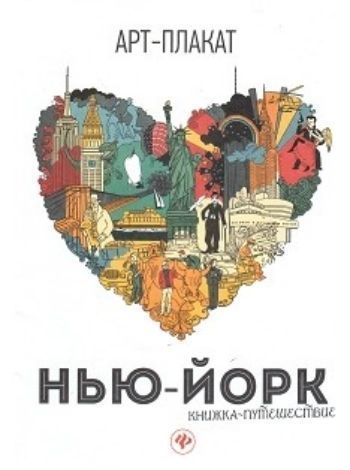 Нью-Йорк. Книжка-путешествие. Арт-плакат Нью-Йорк. Книжка-путешествие. Арт-плакатРисование<br>Предлагаем вашему вниманию увлекательную книжку-раскраску. Книжка предлагает отправиться в путешествие по столицам мира, а раскрашивание картинки позволит полностью снять стресс.Размер плаката 400х570 мм.<br><br>Год: 2017<br>ISBN: 978-5-222-27586-3<br>Высота: 285<br>Ширина: 200<br>Толщина: 2