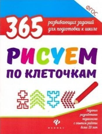 Рисуем по клеточкам. 365 развивающих заданий для подготовки к школе Рисуем по клеточкам. 365 развивающих заданий для подготовки к школеЗанятия с детьми дошкольного возраста<br>В учебном пособии представлены задания на каждый день, которые помогут подготовить ребенка к школе. Рисование узоров по клеточкам не только увлекательно, но и помогает развить мелкую моторику, усидчивость, пространственную ориентацию и подготовить руку к ...<br><br>Авторы: Белых В.А.<br>Год: 2017<br>ISBN: 978-5-222-29367-6<br>Высота: 260<br>Ширина: 205<br>Толщина: 5<br>Переплёт: мягкая, скрепка