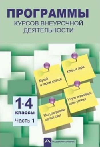 Программы курсов внеурочной деятельности. 1-4 классы. Часть 1 Программы курсов внеурочной деятельности. 1-4 классы. Часть 1Преподавателям<br>Сборник программ курсов внеурочной деятельности разработан в соответствии с требованиями ФГОС к реализации основных образовательных программ начального общего образования. Программы (ч. 1) являются составной частью системы Перспективная начальная школа ...<br><br>Авторы: Чураковой Р.Г.<br>Год: 2017<br>ISBN: 978-5-494-01897-7<br>Высота: 200<br>Ширина: 145<br>Толщина: 6<br>Переплёт: мягкая, скрепка