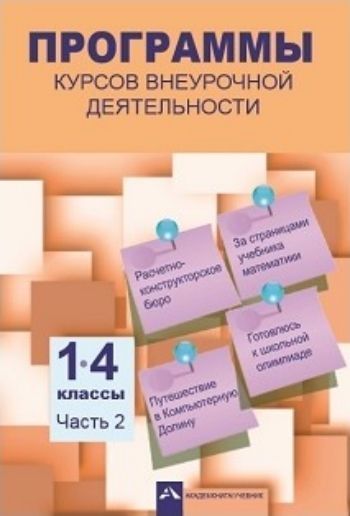 Программы курсов внеурочной деятельности. 1-4 классы. Часть 2 Программы курсов внеурочной деятельности. 1-4 классы. Часть 2Преподавателям<br>Сборник программ курсов внеурочной деятельности разработан в соответствии с требованиями ФГОС к реализации основных образовательных программ начального общего образования. Программы (ч. 2) являются составной частью системы Перспективная начальная школа ...<br><br>Авторы: Чураковой Р.Г.<br>Год: 2017<br>ISBN: 978-5-494-01898-4<br>Высота: 200<br>Ширина: 145<br>Толщина: 5<br>Переплёт: мягкая, скрепка