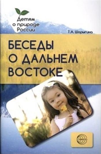 Беседы о Дальнем Востоке Беседы о Дальнем ВостокеВоспитательная литература<br>В пособии содержится интересная и полезная информация о Дальнем Востоке, его климате, природных условиях, растительном и животном мире, а также деятельности людей. Автор затрагивает и экологический аспект темы. Материал пособия изложен в простой и доступн...<br><br>Авторы: Шорыгина Т. А.<br>Год: 2017<br>ISBN: 978-5-9949-1749-7<br>Высота: 200<br>Ширина: 145<br>Толщина: 6<br>Переплёт: мягкая, скрепка