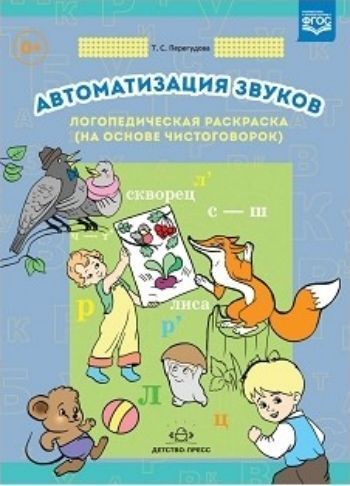 Автоматизация звуков. Логопедическая раскраска (на основе чистоговорок) Автоматизация звуков. Логопедическая раскраска (на основе чистоговорок)Занятия с детьми дошкольного возраста<br>Пособие представляет собой рабочую тетрадь, состоящую из подборки рифмованных текстов (чистоговорок) с черно-белыми иллюстрациями на звуки, правильное произношение которых нужно ввести в речь ребенка. В процессе работы с пособием ребенок может раскрашиват...<br><br>Авторы: Перегудова Т.С.<br>Год: 2017<br>ISBN: 978-5-90693-722-3<br>Высота: 290<br>Ширина: 210<br>Толщина: 3<br>Переплёт: мягкая, скрепка