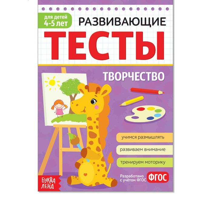 Развивающие тесты Творчество. Для детей 4-5 лет Развивающие тесты Творчество. Для детей 4-5 летЗанятия с детьми дошкольного возраста<br>Развивающие тесты - это сборник уникальных заданий для детей. Здесь малыш сможет рисовать, придумывать, фантазировать, мастерить, а яркие иллюстрации пробудят воображение.Мы объединили педагогические знания, родительский опыт и современные тенденции обуче...<br><br>Год: 2016<br>ISBN: 978-5-906919-02-1<br>Высота: 210<br>Ширина: 145<br>Толщина: 2<br>Переплёт: мягкая, скрепка
