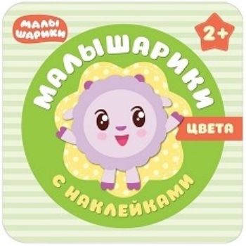 Цвета. Малышарики с наклейками Цвета. Малышарики с наклейкамиКнижки-игрушки<br>Красочная книжка Цвета предназначена для самых маленьких читателей. Очаровательный Барашек и его друзья Малышарики познакомят вашего ребенка с основными цветами, научат различать и называть их. Процесс обучения будет увлекательным и веселым - внутри кни...<br><br>Год: 2017<br>ISBN: 978-5-4315-0987-2<br>Высота: 220<br>Ширина: 220<br>Толщина: 3<br>Переплёт: мягкая, скрепка