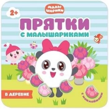 В деревне. Прятки с Малышариками В деревне. Прятки с МалышарикамиКнижки-игрушки<br>С яркой книжкой ребенок побывает в деревне, познакомится с очаровательными Малышариками и поиграет с ними в прятки. Малыш с удовольствием поможет спрятаться Барашку, Нюшеньке, Пандочке, Ежику и другим героям, заклеив их красочными наклейками.Занятия по кн...<br><br>Год: 2017<br>ISBN: 978-5-4315-0988-9<br>Высота: 220<br>Ширина: 220<br>Толщина: 2<br>Переплёт: мягкая, скрепка