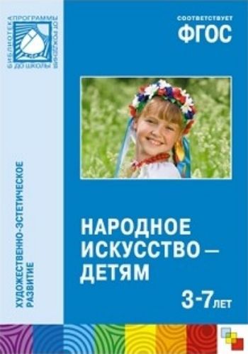 Народное искусство - детям. 3-7 лет Народное искусство - детям. 3-7 летНачальная школа<br>В пособии Народное искусство - детям представлен материал, который поможет педагогам организовать работу по ознакомлению детей с народным искусством в соответствии с задачами этнокультурного развития, изложенными в ФГОС ДО. В книге содержатся планы рабо...<br><br>Авторы: Комаровой Т.С.<br>Год: 2016<br>ISBN: 978-5-4315-1012-0<br>Высота: 235<br>Ширина: 165<br>Толщина: 12<br>Переплёт: мягкая, склейка