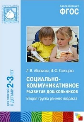 Социально-коммуникативное развитие дошкольников. Вторая группа раннего возраста (2-3 года)
Социально-коммуникативное развитие дошкольников. Вторая группа раннего возраста (2-3 года)