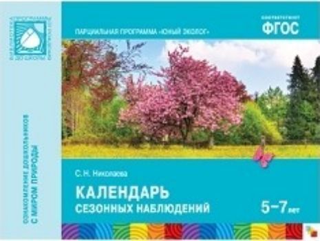 Календарь сезонных наблюдений. Парциальная программа Юный эколог Календарь сезонных наблюдений. Парциальная программа Юный экологНачальная школа<br>Календарь сезонных наблюдений входит в учебно-методический комплект к парциальной программе С. Н. Николаевой Юный эколог и отвечает требованиям ФГОС. Работа с календарем природы способствует формированию у детей основ экологической культуры. Календарь...<br><br>Авторы: Николаева С. Н.<br>Год: 2017<br>ISBN: 978-5-4315-1071-7<br>Высота: 215<br>Ширина: 290<br>Толщина: 3<br>Переплёт: мягкая, скрепка