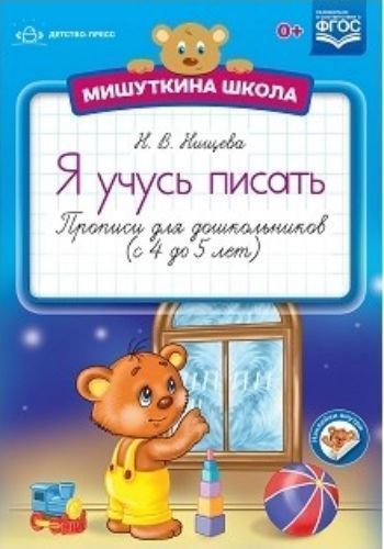Мишуткина школа. Я учусь писать. Прописи для дошкольников (с 4 до 5 лет) Мишуткина школа. Я учусь писать. Прописи для дошкольников (с 4 до 5 лет)Занятия с детьми дошкольного возраста<br>В серию Мишуткина школа входят прописи, специально разработанные для дошкольников. Выполняя игровые задания, предложенные Мишуткой, малыш научится ориентироваться в тетради, на листе бумаги, познакомится с разметкой страницы, узнает, что выполнять задан...<br><br>Авторы: Нищева Н.В.<br>Год: 2017<br>ISBN: 978-5-90693-728-5<br>Высота: 290<br>Ширина: 215<br>Толщина: 3<br>Переплёт: мягкая, скрепка