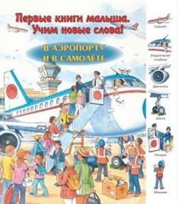 В аэропорту и в самолете. Первые книги малыша. Учим новые слова