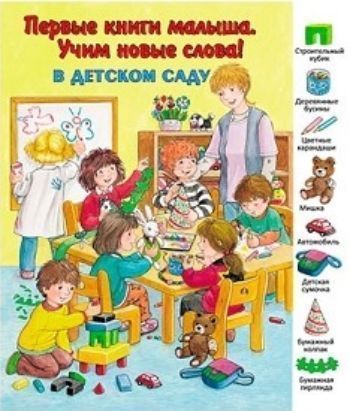 В детском саду. Первые книги малыша. Учим новые слова