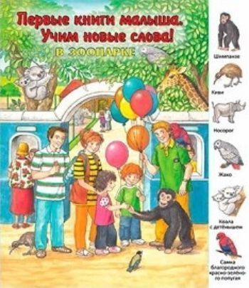 В зоопарке. Первые книги малыша. Учим новые слова