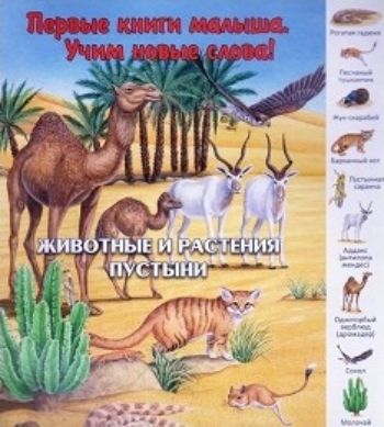 Животные и растения пустыни. Первые книги малыша. Учим новые слова Животные и растения пустыни. Первые книги малыша. Учим новые словаЗанятия с детьми дошкольного возраста<br>Уникальная серия Первые книги малыша. Учим новые слова, адресованная детям младшего дошкольного возраста, включает в себя 8 книг с картонными страницами: В лесу, На лугу и в поле, В пруду и у реки, На ферме, В детском саду, В зоопарке, Семь...<br><br>Год: 2015<br>ISBN: 978-5-88944-779-5<br>Высота: 250<br>Ширина: 220<br>Толщина: 5<br>Переплёт: твёрдая