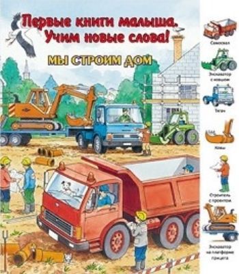 Мы строим дом. Первые книги малыша. Учим новые слова Мы строим дом. Первые книги малыша. Учим новые словаЗанятия с детьми дошкольного возраста<br>Уникальная серия Первые книги малыша. Учим новые слова, адресованная детям младшего дошкольного возраста, включает в себя 8 книг с картонными страницами: В лесу, На лугу и в поле, В пруду и у реки, На ферме, В детском саду, В зоопарке, Семь...<br><br>Год: 2015<br>ISBN: 978-5-88944-774-0<br>Высота: 250<br>Ширина: 220<br>Толщина: 5<br>Переплёт: твёрдая