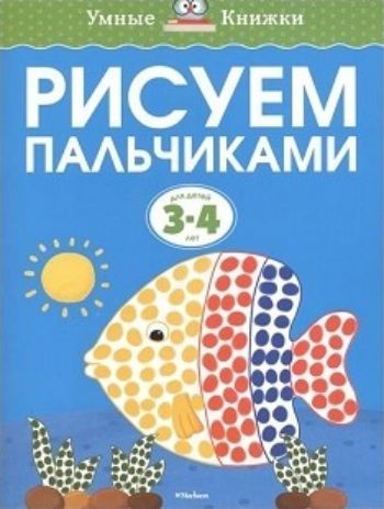 Рисуем пальчиками. Для детей 3-4 лет