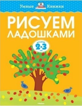 Рисуем ладошками. Для детей 2-3 лет