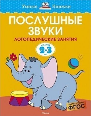 Послушные звуки. Для детей 2-3 лет