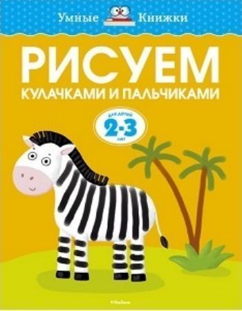 Рисуем кулачками и пальчиками. Для детей 2-3 лет