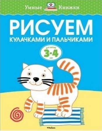 Рисуем кулачками и пальчиками. для детей 3-4 лет Рисуем кулачками и пальчиками. для детей 3-4 летЗанятия с детьми дошкольного возраста<br>В книжке Рисуем кулачками и пальчиками ваш ребёнок освоит пальчиковую технику рисования и научится рисовать отпечатками кулачков. Такие занятия способствуют раннему развитию творческих способностей малыша, учат выражать свои впечатления и эмоции, различ...<br><br>Год: 2016<br>ISBN: 978-5-389-08046-1<br>Высота: 255<br>Ширина: 200<br>Толщина: 2<br>Переплёт: мягкая, скрепка