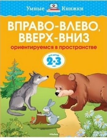 Вправо-влево, вверх-вниз. Ориентируемся в пространстве. Для детей 2-3 лет Вправо-влево, вверх-вниз. Ориентируемся в пространстве. Для детей 2-3 летЗанятия с детьми дошкольного возраста<br>Автор книг этой серии - Земцова Ольга Николаевна, кандидат педагогических наук, руководитель Центра дошкольного развития и воспитания детей.Цель разработанной автором методики - комплексное развитие ребёнка с учётом требований современного дошкольного обр...<br><br>Год: 2017<br>ISBN: 978-5-389-06269-6<br>Высота: 255<br>Ширина: 200<br>Толщина: 2<br>Переплёт: мягкая, скрепка