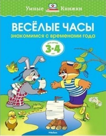 Веселые часы. Для детей 3-4 лет Веселые часы. Для детей 3-4 летЗанятия с детьми дошкольного возраста<br>Мы продолжаем серию книг, разработанную Земцовой О.Н. - кандидатом педагогических наук, руководителем Центра дошкольного развития и воспитания детей, заслуженным учителем России. На основе ее методических разработок создана универсальная система развития ...<br><br>Год: 2016<br>ISBN: 978-5-389-06280-1<br>Высота: 255<br>Ширина: 200<br>Толщина: 2<br>Переплёт: мягкая, скрепка