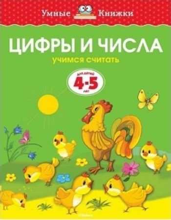 Цифры и числа. Учимся считать. Для детей 4-5 лет Цифры и числа. Учимся считать. Для детей 4-5 летЗанятия с детьми дошкольного возраста<br>Автор книг этой серии - Земцова Ольга Николаевна, кандидат педагогических наук, руководитель Центра дошкольного развития и воспитания детей. Цель разработанной автором методики - комплексное развитие ребёнка с учётом требований современного дошкольного об...<br><br>Год: 2016<br>ISBN: 978-5-389-06274-0<br>Высота: 255<br>Ширина: 200<br>Толщина: 2<br>Переплёт: мягкая, скрепка
