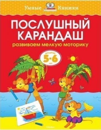 Послушный карандаш. Для детей 5-6 лет Послушный карандаш. Для детей 5-6 летЗанятия с детьми дошкольного возраста<br>Автор книг этой серии - Земцова Ольга Николаевна, кандидат педагогических наук, руководитель Центра дошкольного развития и воспитания детей. Цель разработанной автором методики - комплексное развитие ребёнка с учётом требований современного дошкольного об...<br><br>Год: 2016<br>ISBN: 978-5-389-06277-1<br>Высота: 255<br>Ширина: 200<br>Толщина: 2<br>Переплёт: мягкая, скрепка