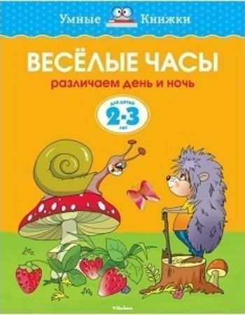 Веселые часы. Для детей 2-3 лет Веселые часы. Для детей 2-3 летЗанятия с детьми дошкольного возраста<br>Мы продолжаем серию книг, разработанную Земцова О.Н. - кандидатом педагогических наук, руководителем Центра дошкольного развития и воспитания детей, заслуженным учителем России. На основе ее методических разработок создана универсальная система развития и...<br><br>Год: 2016<br>ISBN: 978-5-389-06282-5<br>Высота: 255<br>Ширина: 200<br>Толщина: 2<br>Переплёт: мягкая, скрепка