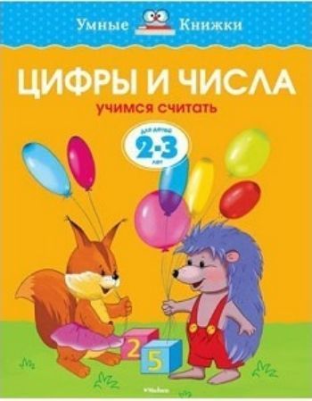 Цифры и числа. Учимся считать. Для детей 2-3 лет Цифры и числа. Учимся считать. Для детей 2-3 летЗанятия с детьми дошкольного возраста<br>Мы продолжаем серию книг, разработанную Земцовой О.Н. - кандидатом педагогических наук, руководителем Центра дошкольного развития и воспитания детей, заслуженным учителем России. На основе ее методических разработок создана универсальная система развития ...<br><br>Год: 2017<br>ISBN: 978-5-389-06273-3<br>Высота: 255<br>Ширина: 200<br>Толщина: 2<br>Переплёт: мягкая, скрепка