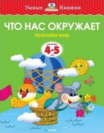 Что нас окружает. Познаем мир. Для детей 4-5 лет Что нас окружает. Познаем мир. Для детей 4-5 летЗанятия с детьми дошкольного возраста<br>Автор книг этой серии - Земцова Ольга Николаевна, кандидат педагогических наук, руководитель Центра дошкольного развития и воспитания детей.Цель разработанной автором методики - комплексное развитие ребёнка с учётом требований современного дошкольного обр...<br><br>Год: 2016<br>ISBN: 978-5-389-06276-4<br>Высота: 255<br>Ширина: 200<br>Толщина: 2<br>Переплёт: мягкая, скрепка