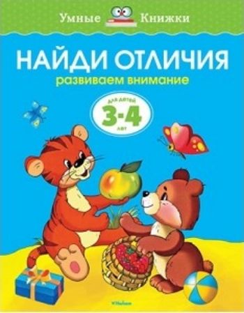 Найди отличия. Развиваем внимание. Для детей 3-4 лет Найди отличия. Развиваем внимание. Для детей 3-4 летЗанятия с детьми дошкольного возраста<br>Автор книг этой серии - Земцова Ольга Николаевна, кандидат педагогических наук, руководитель Центра дошкольного развития и воспитания детей.Цель разработанной автором методики - комплексное развитие ребёнка с учётом требований современного дошкольного обр...<br><br>Год: 2017<br>ISBN: 978-5-389-07075-2<br>Высота: 255<br>Ширина: 200<br>Толщина: 2<br>Переплёт: мягкая, скрепка
