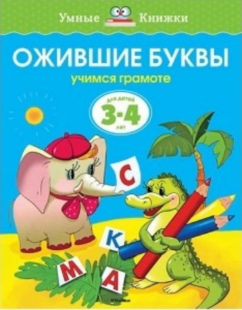 Ожившие буквы. Учимся грамоте. Для детей 3-4 лет Ожившие буквы. Учимся грамоте. Для детей 3-4 летЗанятия с детьми дошкольного возраста<br>Автор книг этой серии - Земцова Ольга Николаевна, кандидат педагогических наук, руководитель Центра дошкольного развития и воспитания детей.Цель разработанной автором методики - комплексное развитие ребёнка с учётом требований современного дошкольного обр...<br><br>Год: 2017<br>ISBN: 978-5-389-07076-9<br>Высота: 255<br>Ширина: 200<br>Толщина: 2<br>Переплёт: мягкая, скрепка