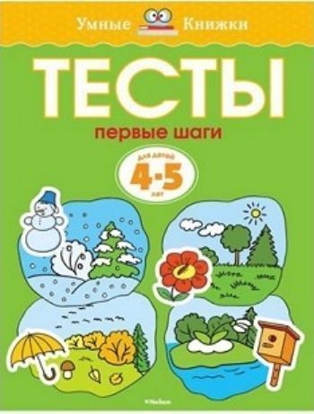 Тесты. Первые шаги. Для детей 4-5 лет Тесты. Первые шаги. Для детей 4-5 летЗанятия с детьми дошкольного возраста<br>Автор книг этой серии - Земцова Ольга Николаевна, кандидат педагогических наук, руководитель Центра дошкольного развития и воспитания детей.Цель разработанной автором методики - комплексное развитие ребёнка с учётом требований современного дошкольного обр...<br><br>Год: 2017<br>ISBN: 978-5-389-05277-2<br>Высота: 255<br>Ширина: 195<br>Толщина: 5<br>Переплёт: мягкая, склейка