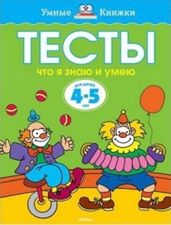 Тесты. Что я знаю и умею. Для детей 4-5 лет Тесты. Что я знаю и умею. Для детей 4-5 летЗанятия с детьми дошкольного возраста<br>Автор книг этой серии - Земцова Ольга Николаевна, кандидат педагогических наук, руководитель Центра дошкольного развития и воспитания детей.Цель разработанной автором методики - комплексное развитие ребёнка с учётом требований современного дошкольного обр...<br><br>Год: 2016<br>ISBN: 978-5-389-05280-2<br>Высота: 255<br>Ширина: 195<br>Толщина: 5<br>Переплёт: мягкая, склейка
