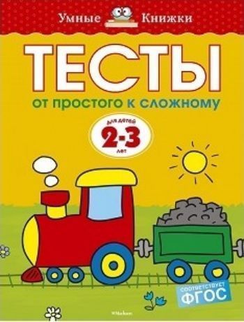Тесты. От простого к сложному. Для детей 2-3 лет Тесты. От простого к сложному. Для детей 2-3 летЗанятия с детьми дошкольного возраста<br>Автор книг этой серии - Земцова Ольга Николаевна, кандидат педагогических наук, руководитель Центра дошкольного развития и воспитания детей.Цель разработанной автором методики - комплексное развитие ребенка с учетом требований современного дошкольного обр...<br><br>Год: 2017<br>ISBN: 978-5-389-05289-5<br>Высота: 255<br>Ширина: 195<br>Толщина: 5<br>Переплёт: мягкая, склейка
