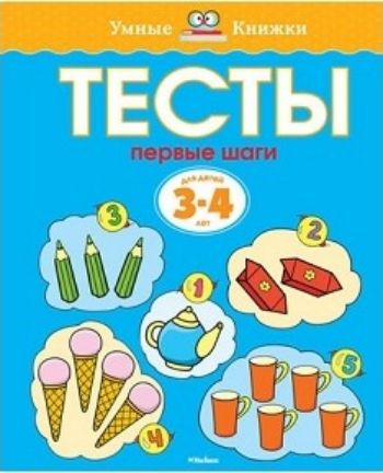 Тесты. Первые шаги. Для детей 3-4 лет Тесты. Первые шаги. Для детей 3-4 летЗанятия с детьми дошкольного возраста<br>Автор книг этой серии - Земцова Ольга Николаевна, кандидат педагогических наук, руководитель Центра дошкольного развития и воспитания детей. Цель разработанной автором методики - комплексное развитие ребёнка с учётом требований современного дошкольного об...<br><br>Год: 2017<br>ISBN: 978-5-389-05274-1<br>Высота: 255<br>Ширина: 195<br>Толщина: 6<br>Переплёт: мягкая, склейка